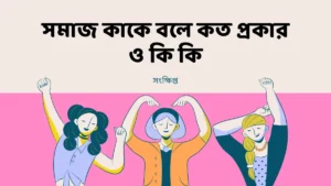 সমাজ কাকে বলে কত প্রকার ও কি কি