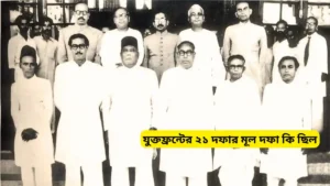 যুক্তফ্রন্টের ২১ দফার মূল দফা কি ছিল