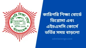 কারিগরি শিক্ষা বোর্ডে ডিপ্লোমা এবং এইচএসসি কোর্সে ভর্তির সময় বাড়লো