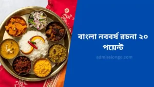 বাংলা নববর্ষ রচনা ২০ পয়েন্ট
