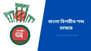 বাংলা বিপরীত শব্দ ভান্ডার সহজ উপায়ে শিখুন এবং দৈনন্দিন ব্যবহার করুন