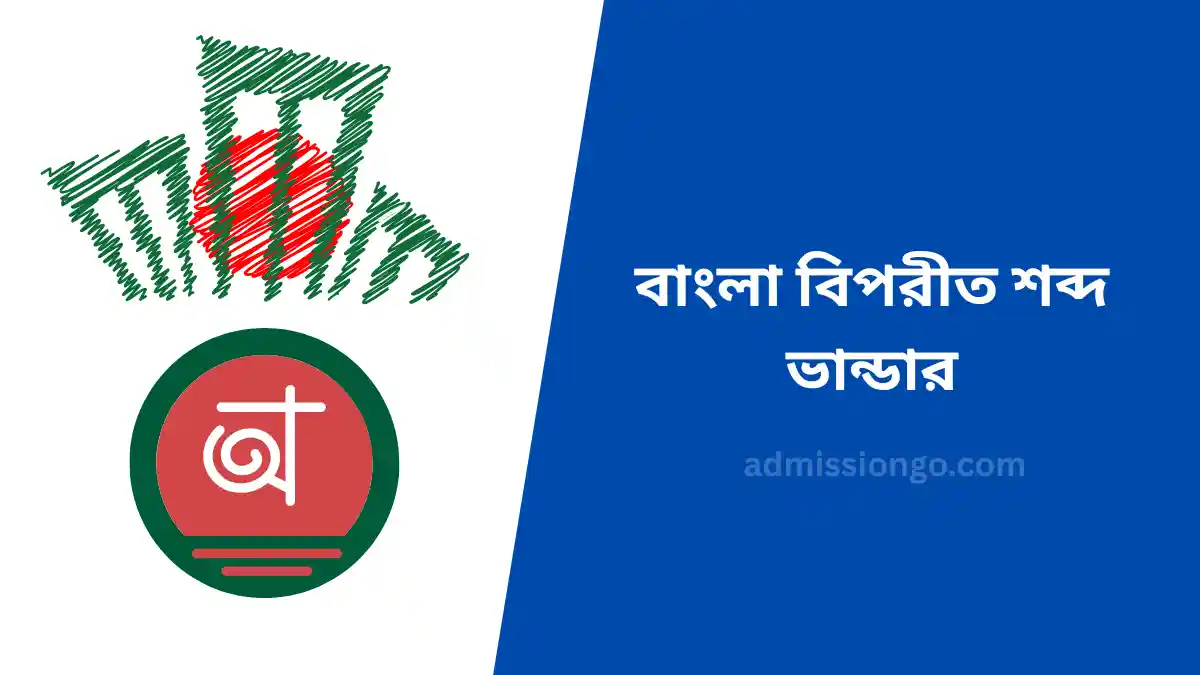 বাংলা বিপরীত শব্দ ভান্ডার সহজ উপায়ে শিখুন এবং দৈনন্দিন ব্যবহার করুন
