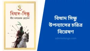 বিষাদ সিন্ধু উপন্যাসের চরিত্র বিশ্লেষণ