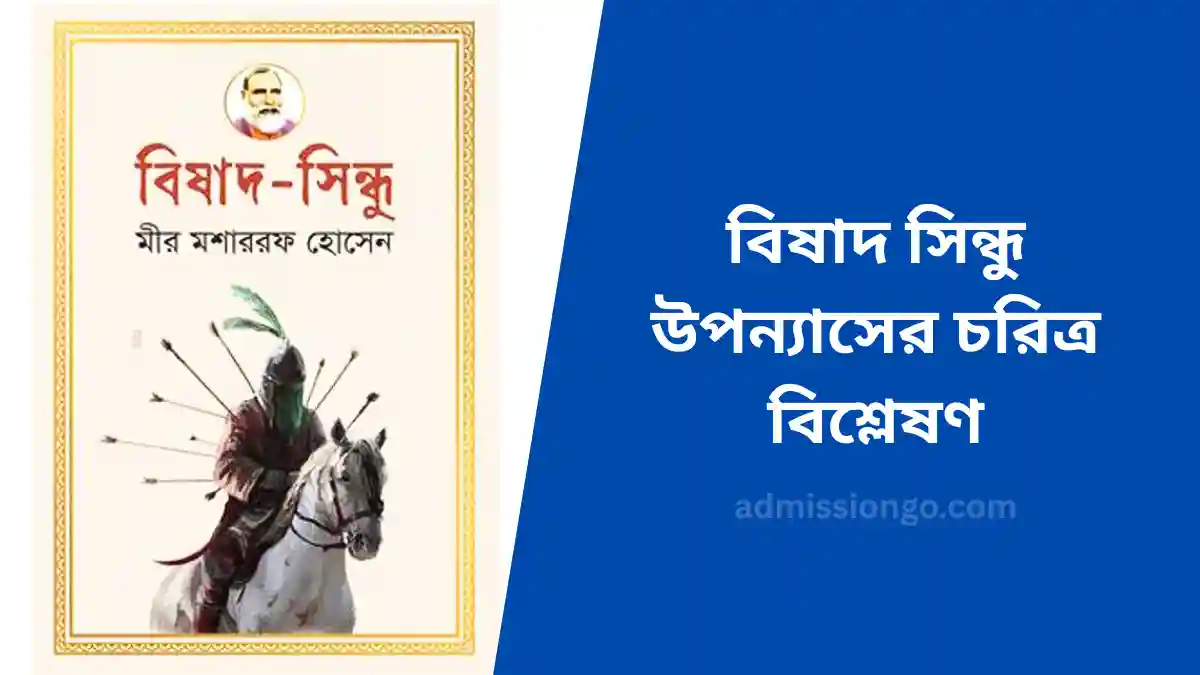 বিষাদ সিন্ধু উপন্যাসের চরিত্র বিশ্লেষণ