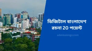 ডিজিটাল বাংলাদেশ রচনা 20 পয়েন্ট