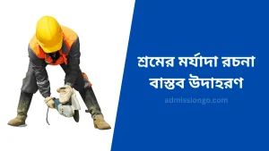 শ্রমের মর্যাদা রচনা বাস্তব উদাহরণ
