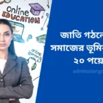 জাতি গঠনে নারী সমাজের ভূমিকা রচনা ২০ পয়েন্ট