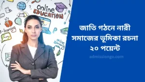জাতি গঠনে নারী সমাজের ভূমিকা রচনা ২০ পয়েন্ট