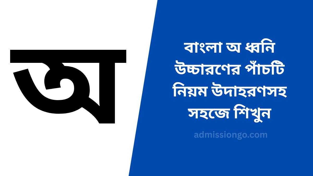 বাংলা অ ধ্বনি উচ্চারণের পাঁচটি নিয়ম উদাহরণসহ সহজে শিখুন