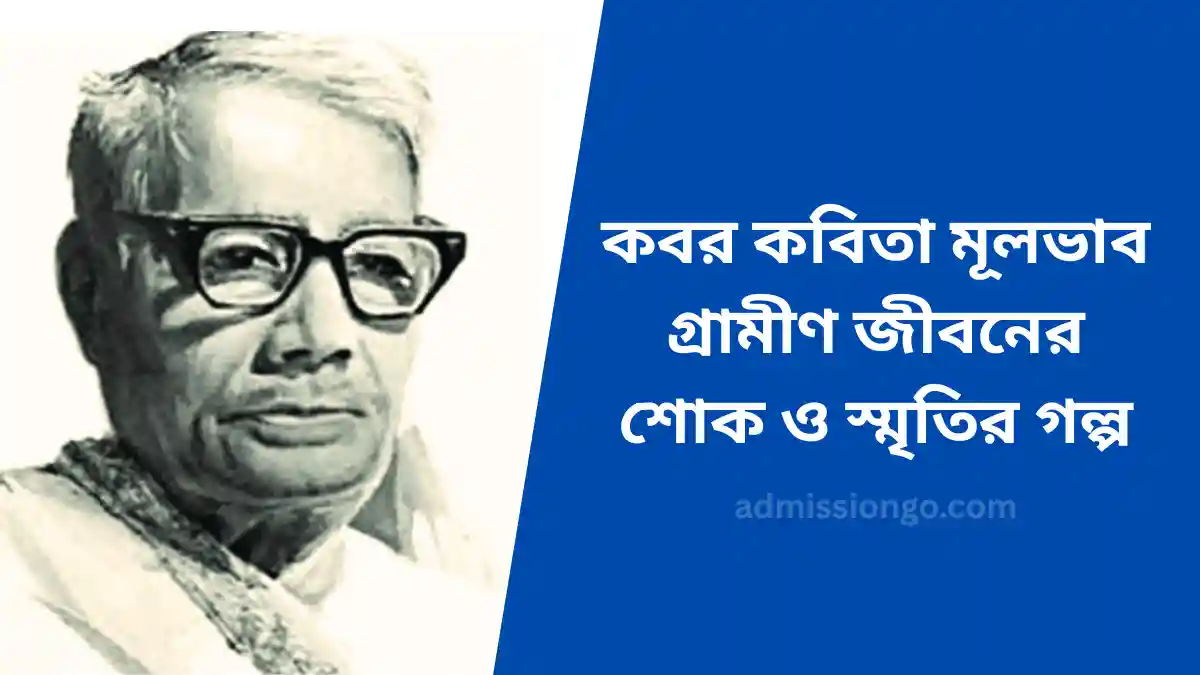কবর কবিতা মূলভাব গ্রামীণ জীবনের শোক ও স্মৃতির গল্প