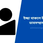 ইচ্ছা থাকলে উপায় হয় ভাবসম্প্রসারণ
