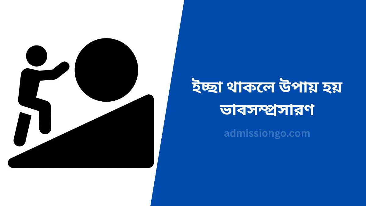 ইচ্ছা থাকলে উপায় হয় ভাবসম্প্রসারণ