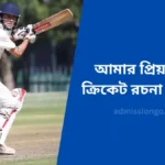 আমার প্রিয় খেলা ক্রিকেট রচনা Class 7