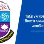 ডিগ্রি ১ম বর্ষের ফরম ফিলাপ ২০২৫ সর্বশেষ এক্সটেনশন