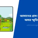 আমাদের গ্রাম রচনা এক অমর স্মৃতির গল্প