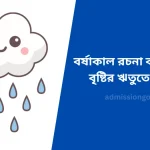 বর্ষাকাল রচনা বাংলাদেশে বৃষ্টির ঋতুতে প্রকৃতি