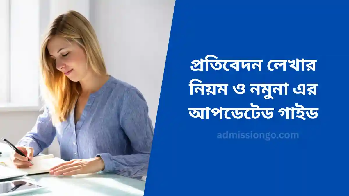 প্রতিবেদন লেখার নিয়ম ও নমুনা ২০২৫-এর আপডেটেড গাইড