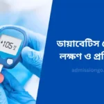 ডায়াবেটিস রোগের লক্ষণ ও প্রতিকার