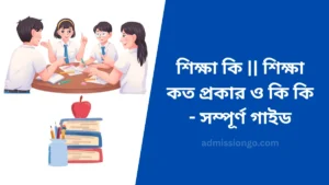 শিক্ষা কি এবং শিক্ষা কত প্রকার ও কি কি