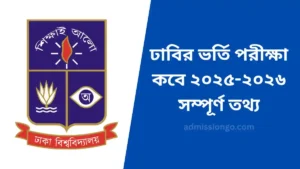 ঢাবির ভর্তি পরীক্ষা কবে ২০২৫-২০২৬ সম্পূর্ণ তথ্য