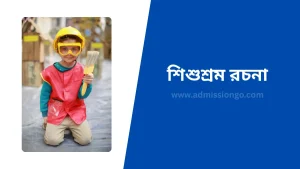শিশুশ্রম রচনা ২০ পয়েন্ট