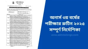 অনার্স ৩য় বর্ষের পরীক্ষার রুটিন ২০২৫ সম্পূর্ণ নির্দেশিকা