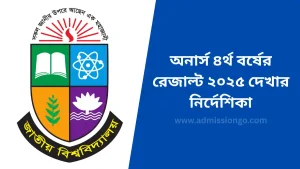অনার্স ৪র্থ বর্ষের রেজাল্ট ২০২৫ দেখার নির্দেশিকা