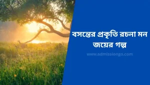 বসন্তের প্রকৃতি রচনা মন জয়ের গল্প